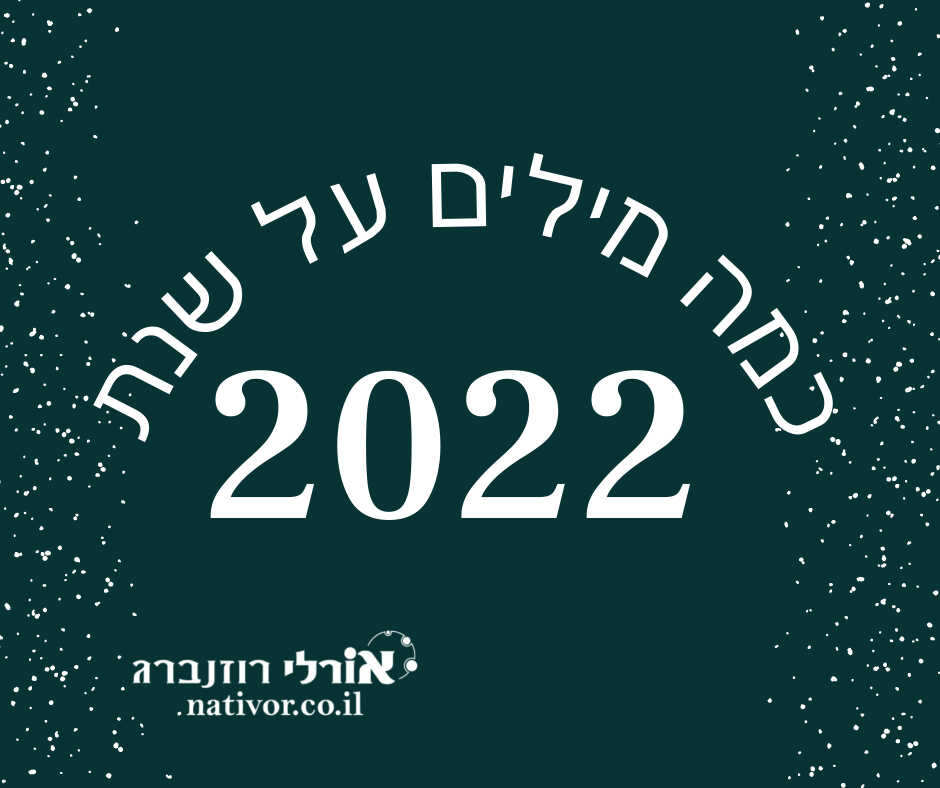 2022 בראי הנומרולוגיה