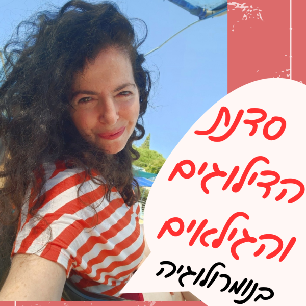 סדנת שיטת הדילוגים והגילאים בנומרולוגיה